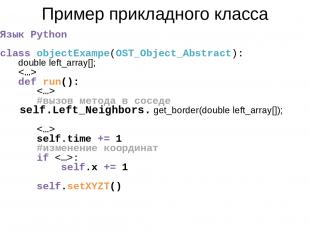 Пример прикладного класса Язык Python class objectExampe(OST_Object_Abstract): d