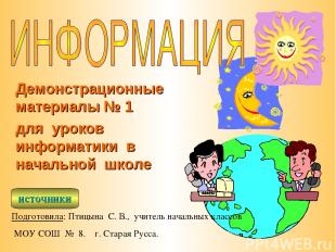 Демонстрационные материалы № 1 для уроков информатики в начальной школе Подготов
