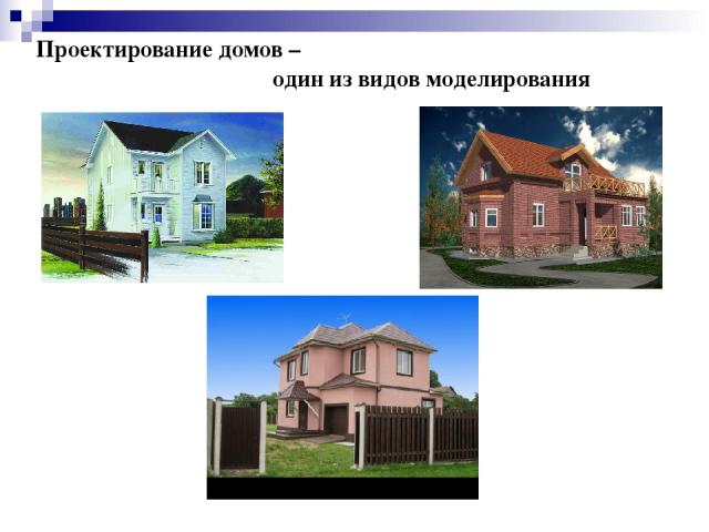 Проектирование домов – один из видов моделирования