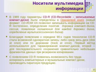 * Носители мультимедиа информации В 1989 году параметры CD-R (CD-Recordable – за