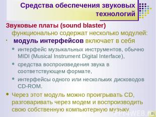 * Средства обеспечения звуковых технологий Звуковые платы (sound blaster) функци