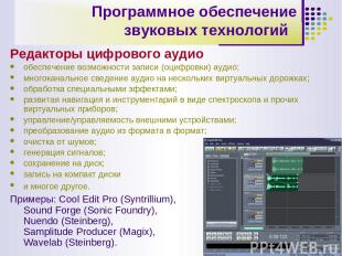 * Программное обеспечение звуковых технологий  Редакторы цифрового аудио  обеспе