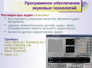 * Программное обеспечение звуковых технологий   Реставраторы аудио позволяют: во