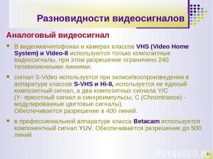 * Разновидности видеосигналов Аналоговый видеосигнал В видеомагнитофонах и камер