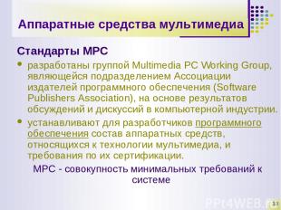 * Аппаратные средства мультимедиа Стандарты MPC разработаны группой Multimedia P