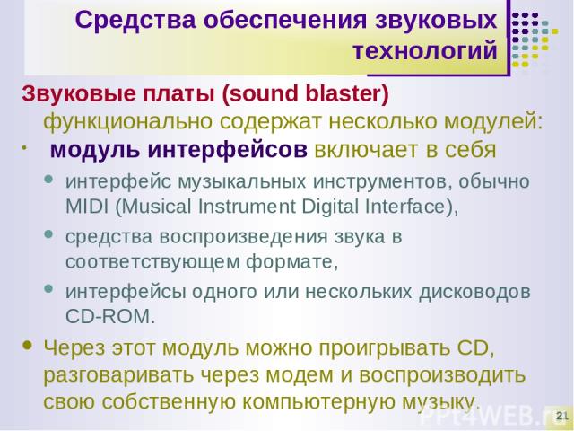 * Средства обеспечения звуковых технологий Звуковые платы (sound blaster) функционально содержат несколько модулей: модуль интерфейсов включает в себя интерфейс музыкальных инструментов, обычно MIDI (Musical Instrument Digital Interface), средства в…
