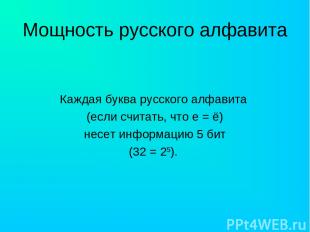 Мощность русского алфавита Каждая буква русского алфавита (если считать, что е =