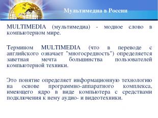 Мультимедиа в России MULTIMEDIA (мультимедиа) - модное слово в компьютеpном миpе