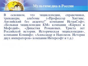 Мультимедиа в России В основном, это энциклопедии, справочники, тренажеры, альбо