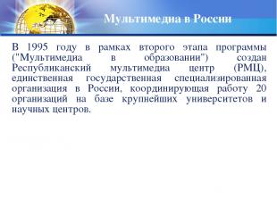 Мультимедиа в России В 1995 году в рамках второго этапа программы ("Мультимедиа