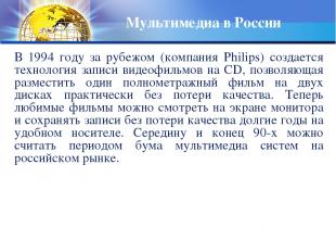 Мультимедиа в России В 1994 году за рубежом (компания Philips) создается техноло
