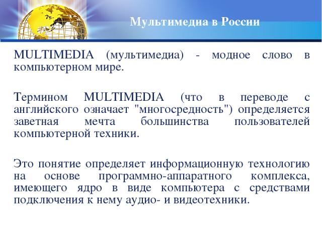 Мультимедиа в России MULTIMEDIA (мультимедиа) - модное слово в компьютеpном миpе. Теpмином MULTIMEDIA (что в пеpеводе с английского означает 