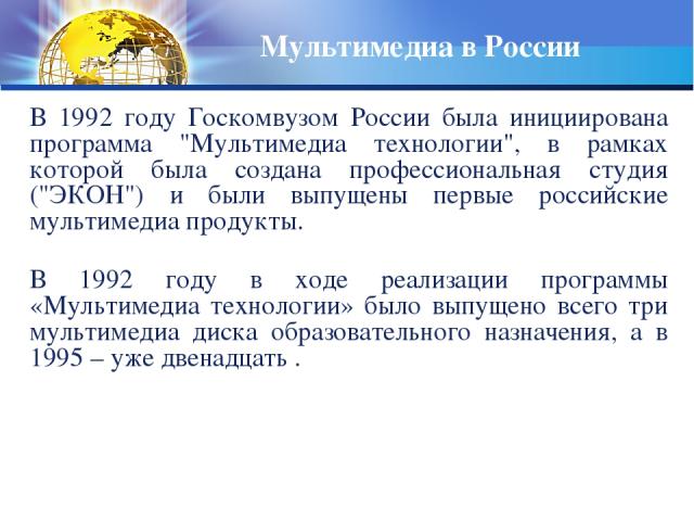 Мультимедиа в России В 1992 году Госкомвузом России была инициирована программа 