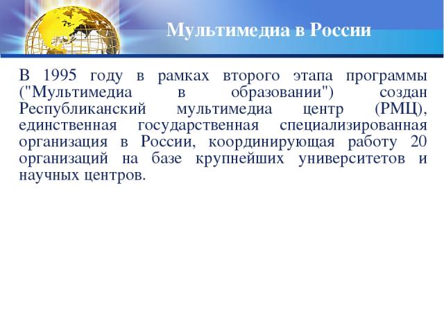 Мультимедиа в России В 1995 году в рамках второго этапа программы (