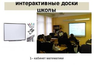 3.Smart Board (ноябрь 2011) 1– кабинет математики интерактивные доски школы
