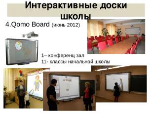 4.Qomo Board (июнь 2012) 1– конференц зал 11- классы начальной школы Интерактивн