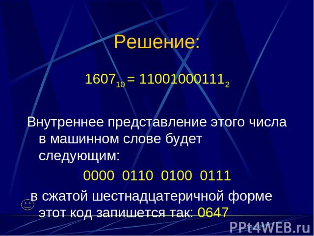 Решение: 160710 = 110010001112 Внутреннее представление этого числа в машинном слове будет следующим: 0000 0110 0100 0111 в сжатой шестнадцатеричной форме этот код запишется так: 0647