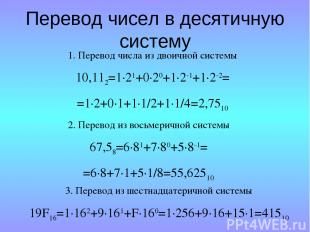 Перевод чисел в десятичную систему 1. Перевод числа из двоичной системы 10,112=1