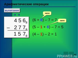 * Арифметические операции вычитание 4 5 68 – 2 7 78 (6 + 8) – 7 = 7 (5 – 1 + 8)