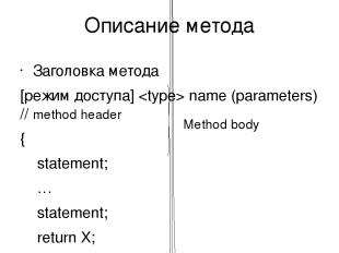 Описание метода Заголовка метода [режим доступа] name (parameters) // method hea