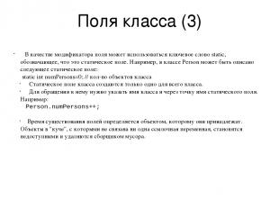 Поля класса (3) В качестве модификатора поля может использоваться ключевое слово