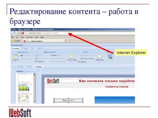 Редактирование контента – работа в браузере Internet Explorer
