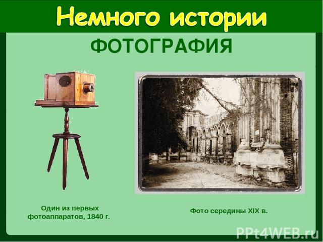 Один из первых фотоаппаратов, 1840 г. Фото середины XIX в. ФОТОГРАФИЯ