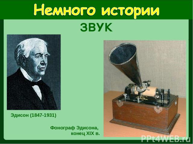 Эдисон (1847-1931) Фонограф Эдисона, конец XIX в. ЗВУК