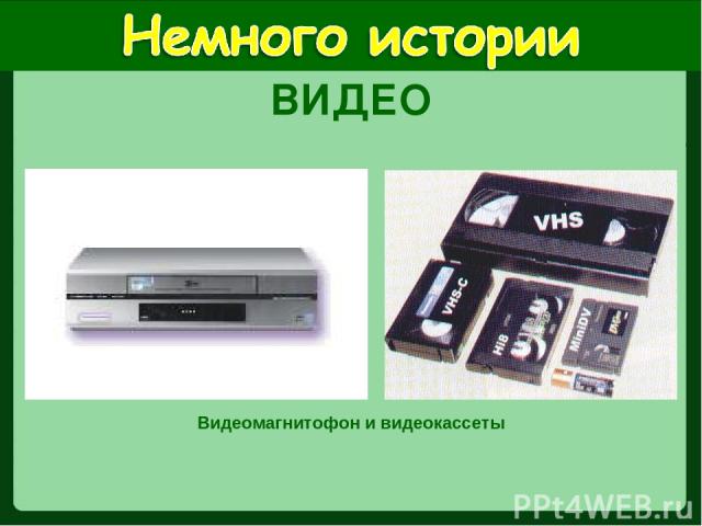 Видеомагнитофон и видеокассеты ВИДЕО