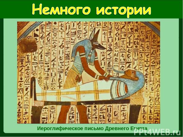 Иероглифическое письмо Древнего Египта
