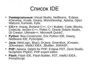 Список IDE Универсальные: Visual Studio, NetBeans, Eclipse, KDevelop, Xcode, Gea