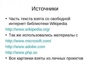 Источники Часть текста взята со свободной интернет библиотеки Wikipedia http://w