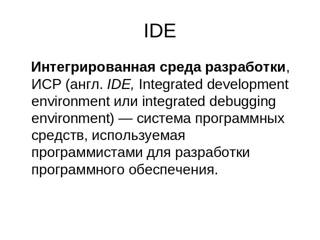 Xcode интегрированная среда разработки ide программного обеспечения для чего