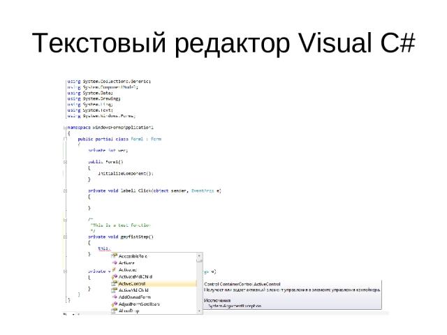 Текстовый редактор Visual C#
