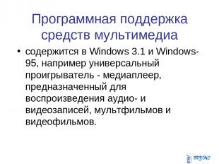 Программная поддержка средств мультимедиа содержится в Windows 3.1 и Windows-95,