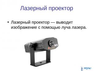 Лазерный проектор Лазерный проектор — выводит изображение с помощью луча лазера.
