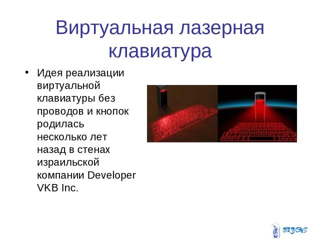 Виртуальная лазерная клавиатура Идея реализации виртуальной клавиатуры без проводов и кнопок родилась несколько лет назад в стенах израильской компании Developer VKB Inc.