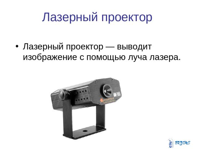 Лазерный проектор Лазерный проектор — выводит изображение с помощью луча лазера.