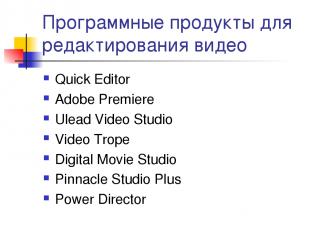 Программные продукты для редактирования видео Quick Editor Adobe Premiere Ulead 