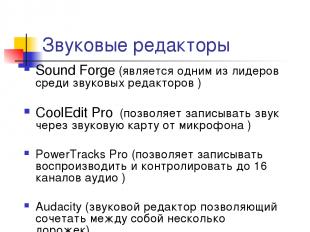 Звуковые редакторы Sound Forge (является одним из лидеров среди звуковых редакто