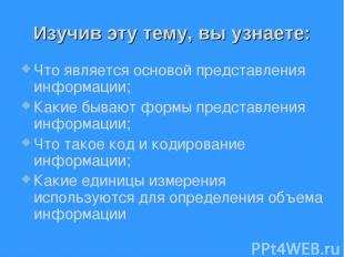 Изучив эту тему, вы узнаете: Что является основой представления информации; Каки