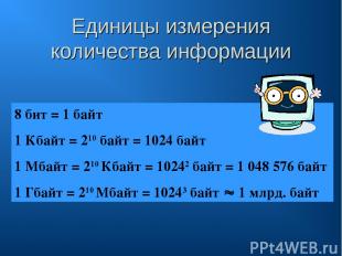 Единицы измерения количества информации 8 бит = 1 байт 1 Кбайт = 210 байт = 1024