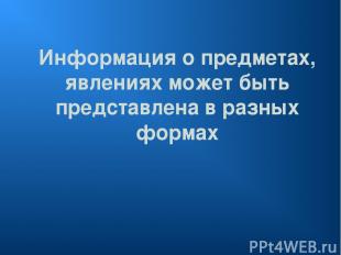 Информация о предметах, явлениях может быть представлена в разных формах