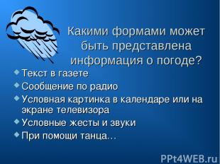 Какими формами может быть представлена информация о погоде? Текст в газете Сообщ