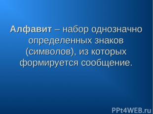 Алфавит – набор однозначно определенных знаков (символов), из которых формируетс