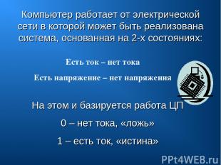 Компьютер работает от электрической сети в которой может быть реализована систем