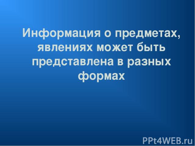 Информация о предметах, явлениях может быть представлена в разных формах