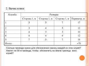 2. Вычисления: Сколько провода нужно для обозначения границ каждой из этих клумб