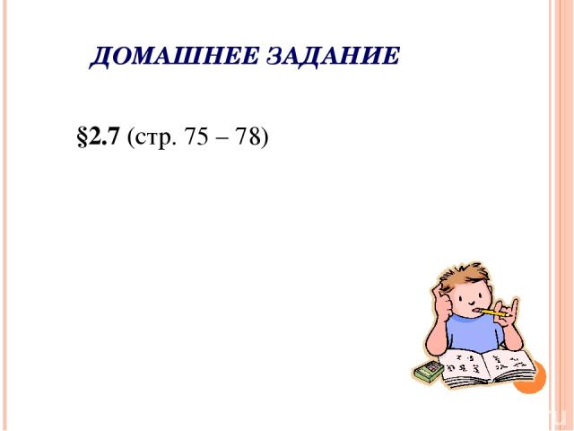 ДОМАШНЕЕ ЗАДАНИЕ §2.7 (стр. 75 – 78)