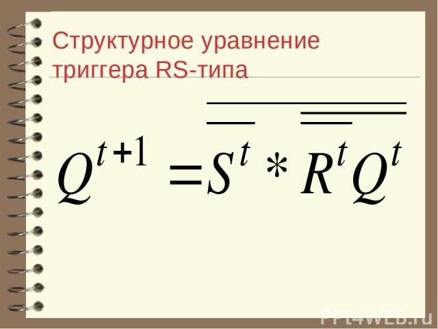 Структурное уравнение триггера RS-типа